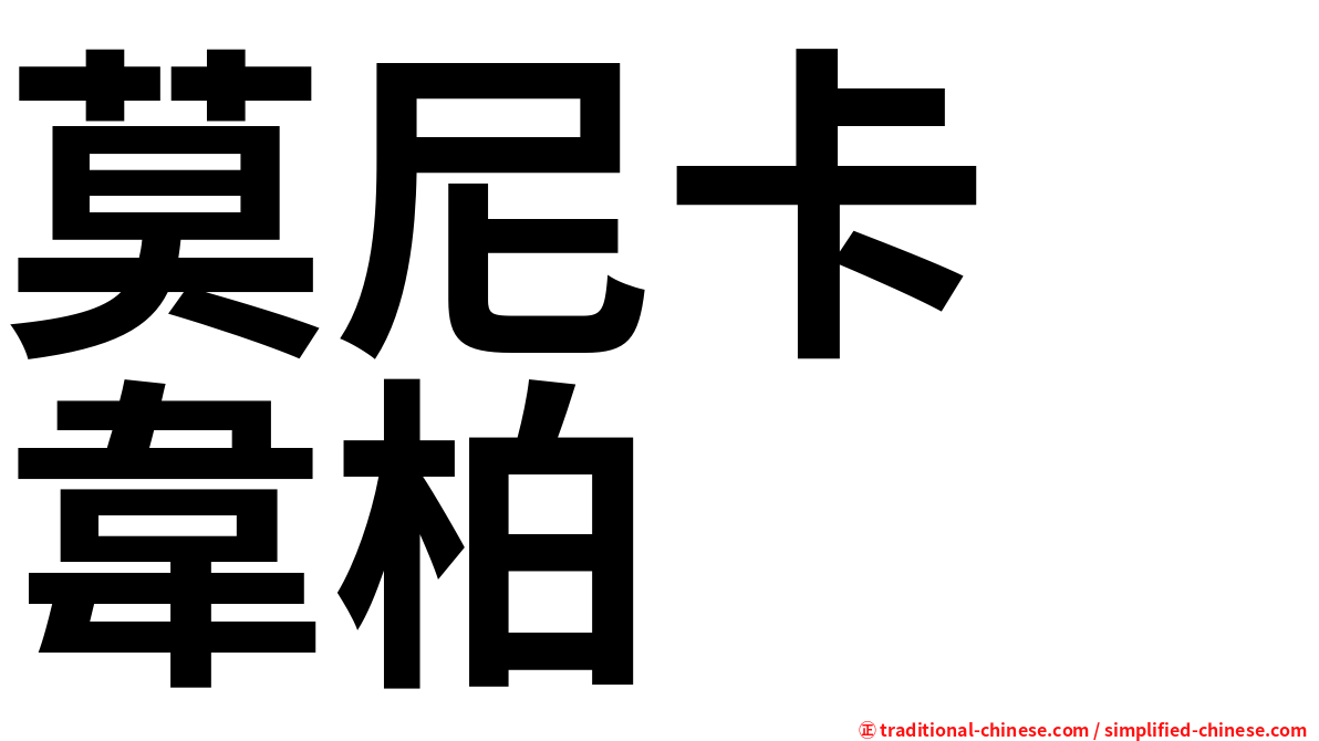 莫尼卡　韋柏